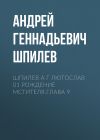 Книга Шпилев А Г Лютослав 01 Рождение мстителя.Глава 9 автора Андрей Шпилев