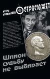 Книга Шпион судьбу не выбирает автора Игорь Атаманенко