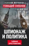 Книга Шпионаж и политика. Тайная хрестоматия автора Геннадий Соколов