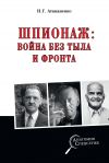 Книга Шпионаж: война без тыла и фронта автора Игорь Атаманенко