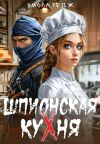Обложка: Шпионская кухня