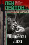 Книга Шпионская леска автора Лен Дейтон