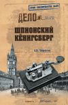 Книга Шпионский Кенигсберг автора Олег Черенин