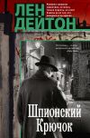 Книга Шпионский крючок автора Лен Дейтон
