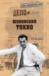 Книга Шпионский Токио автора Александр Куланов