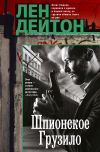 Книга Шпионское грузило автора Лен Дейтон