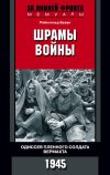 Книга Шрамы войны. Одиссея пленного солдата вермахта. 1945 автора Райнхольд Браун