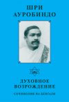 Книга Шри Ауробиндо. Духовное возрождение. Сочинения на Бенгали автора Шри Ауробиндо