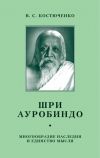 Книга Шри Ауробиндо. Многообразие наследия и единство мысли автора В. Костюченко