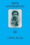 Книга Шри Ауробиндо. Тайна Веды автора Шри Ауробиндо