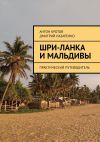 Книга Шри-Ланка и Мальдивы. Практический путеводитель автора Дмитрий Назаренко