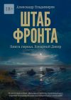 Книга Штаб фронта. Книга первая. Коварный Днепр автора Александр Владимиров