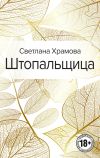 Книга Штопальщица автора Светлана Храмова