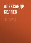 Книга Шторм автора Александр Беляев