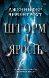 Книга Шторм и ярость автора Дженнифер Арментроут