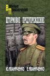 Книга Штормовое предупреждение автора Юрий Иваниченко