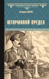 Книга Штормовой предел автора Владимир Шигин