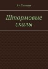 Книга Штормовые скалы автора Ян Сагитов