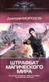 Книга Штрафбат магического мира автора Дмитрий Морозов