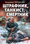 Книга Штрафник, танкист, смертник автора Владимир Першанин