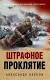 Книга Штрафное проклятие автора Александр Карпов