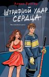 Книга Штрафной удар сердца автора Алекс Винтер