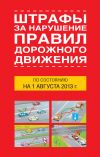 Книга Штрафы за нарушение правил дорожного движения по состоянию на 01 августа 2013 года автора Т. Тимошина