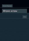 Книга Штрих астры. Роман автора Наталья Патрацкая