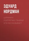 Книга Штрихи к портретам: Генерал КГБ рассказывает автора Эдуард Нордман
