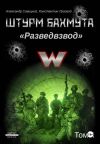 Книга Штурм Бахмута. Разведвзвод. Том II автора Александр Савицкий
