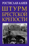 Книга Штурм Брестской крепости автора Ростислав Алиев
