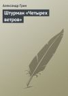 Книга Штурман «Четырех ветров» автора Александр Грин