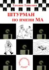 Книга Штурман по имени Ма автора Татьяна Танилина