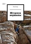 Книга Штурмуя вершины автора Контемир