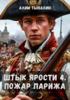 Книга Штык ярости. Том 4. Пожар Парижа автора Алим Тыналин