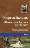 Книга Шуаны, или Бретань в 1799 году автора Оноре Бальзак