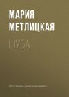 Книга Шуба автора Мария Метлицкая