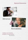 Книга Шукран & Катажина автора Крисия Ковальски