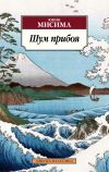 Книга Шум прибоя автора Юкио Мисима