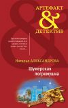 Книга Шумерская погремушка автора Наталья Александрова