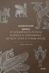 Книга Шумерские мифы. От Всемирного потопа и эпоса о Гильгамеше до бога Энки и птицы Анзуд автора Юлия Чмеленко