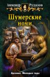 Книга Шумерские ночи (сборник) автора Александр Рудазов