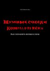 Книга Шумные соседи. Кошмар 21-го века. Как сохранить нервы и силы автора Екатерина Николаева