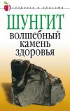 Книга Шунгит – волшебный камень здоровья автора Ирина Ульянова