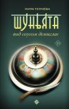 Книга Шуньята под соусом демиглас автора Мира Тернёва