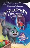 Книга Шуршастики. Приключения в Чуландии автора Надежда Чубарова