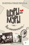 Книга Шуры-муры на Калининском автора Екатерина Рождественская