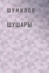 Книга Шушары автора Владимир Шумилов