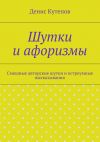 Книга Шутки и афоризмы автора Денис Кутепов