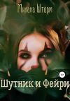 Книга Шутник и Фейри автора Милана Шторм